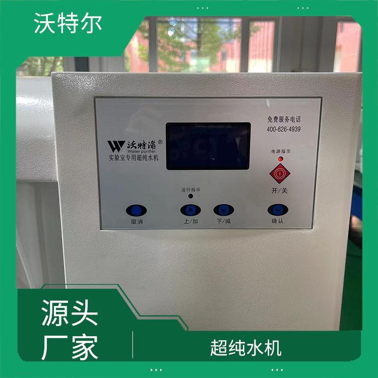 沃特尔 实验室纯水设备 超纯水机 厂家 多种水质 EDI