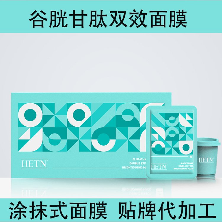 谷胱甘肽面膜贴牌加工抗衰补水保湿提亮涂抹式泥膜OEM代加工