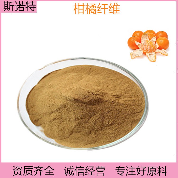 柑橘膳食纤维 精细粉末 斯诺特 SC厂 柑橘粉 包运价