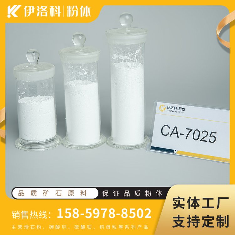 高纯碳酸钙粉 粒度均匀且细小 CA-7025 塑料行业 伊洛科