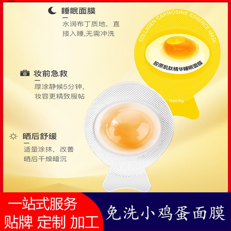 小鸡蛋睡眠面膜贴牌代加工补水保湿滋润肌肤免洗涂抹式膜定制