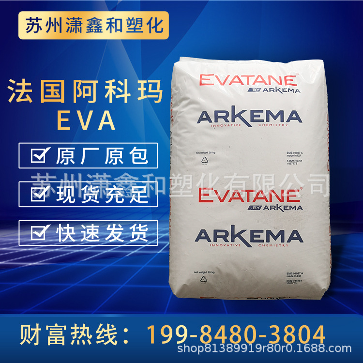 EVA 法国阿科玛 40-55 高流动 柔软 印刷油墨 粘合剂 泡沫注塑无规共聚物