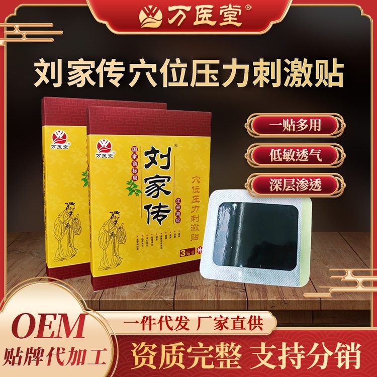 刘家传膏贴 万医堂OEM贴牌加工批发 源头厂家 一件代发