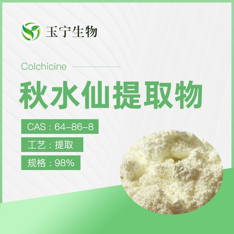 玉宁生物科技 秋水仙提取物 秋水仙素 现货 供应