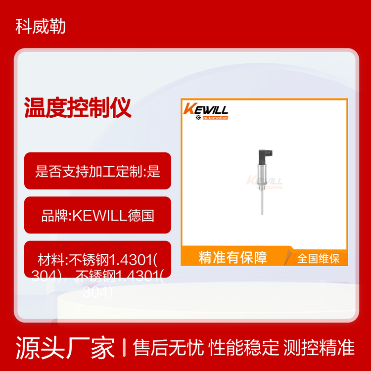 KEWILL德国TK30温度控制仪 精准测控 操作简便