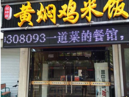 忆味居黄焖鸡米饭