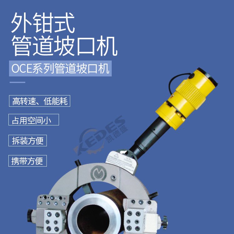 现货OCE-377 外钳式管道坡口机 切割金属 实现切断和坡口同时进行