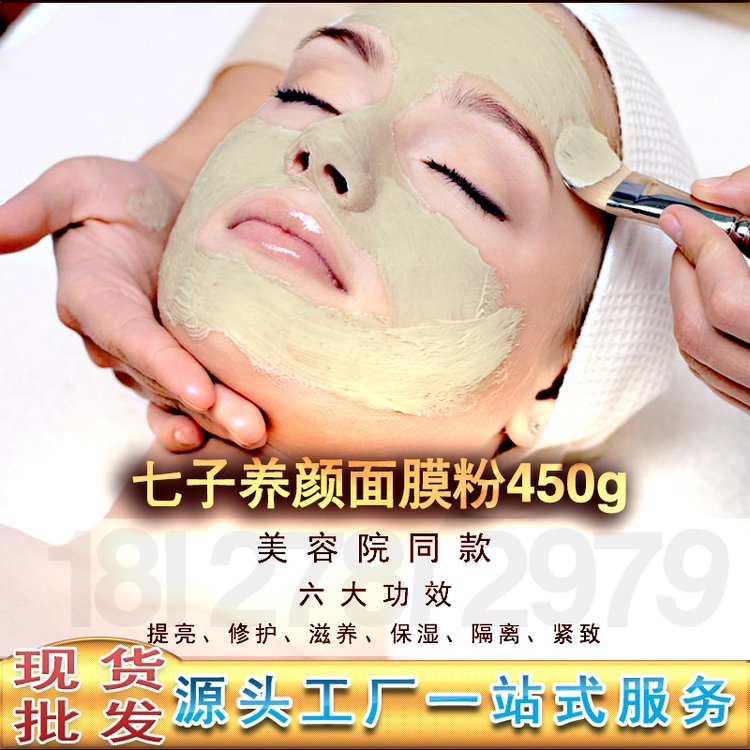 七子养颜面膜粉批发 滋润补水提亮草本软膜粉批发美容院面膜粉
