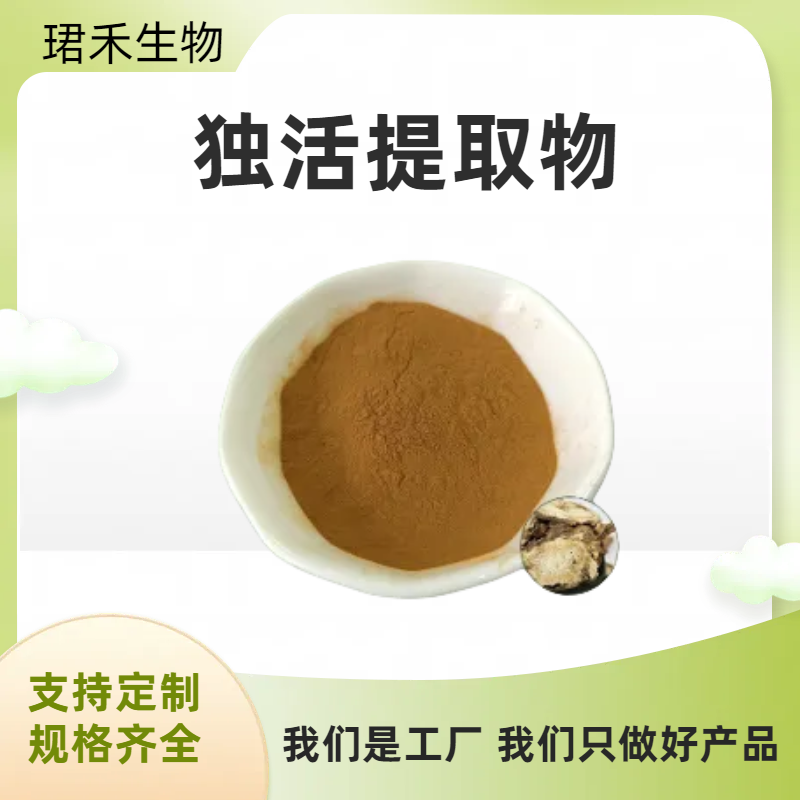 独活提取物 浓缩萃取独活粉 比例提取 多规格可定制 可开发票