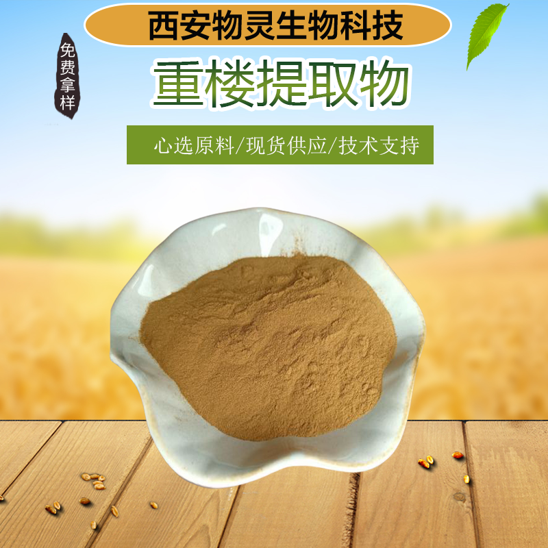 物灵生物 重楼提取物 皂甙 植物萃取 七叶一枝花浓缩粉 多规格可定制 SC