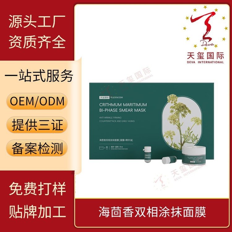 天玺海茴香双相涂抹面膜修护提亮补水温和贴牌生产oem代加工