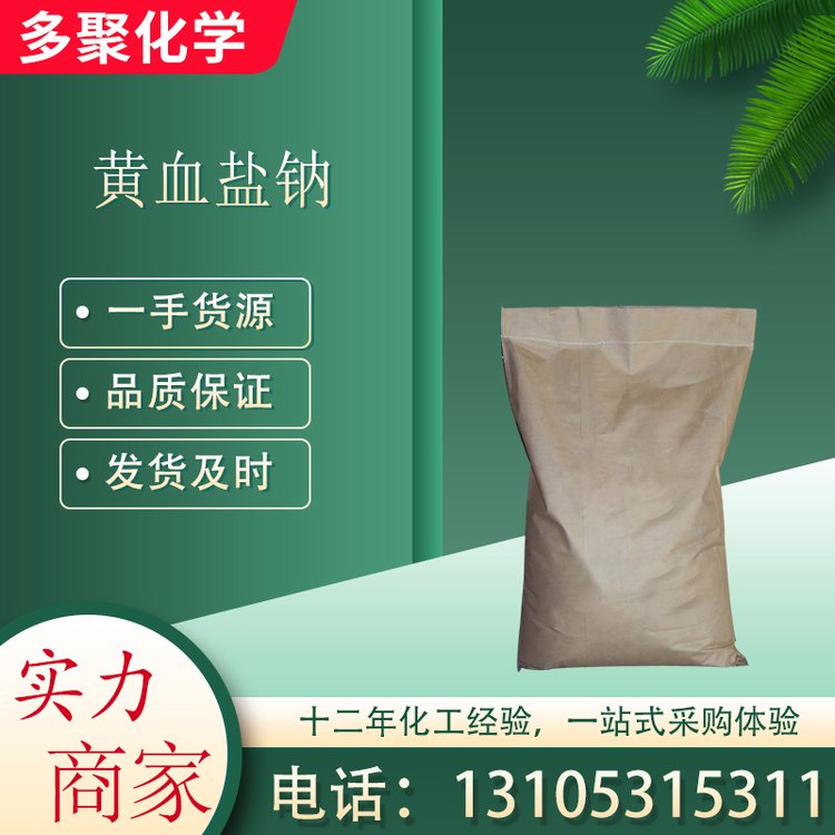 用于抗结剂 六氰合铁酸四钠 染色印刷 工业级 黄血盐钠