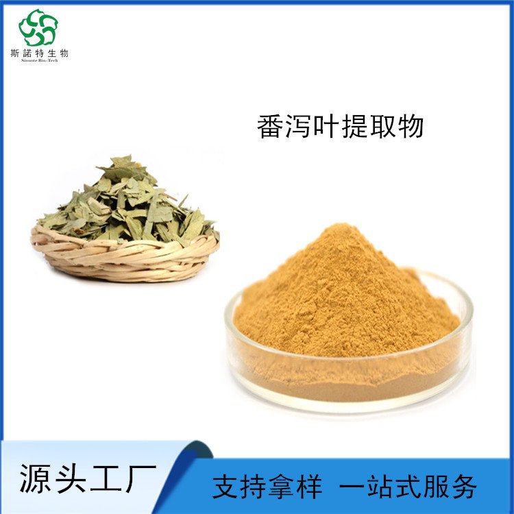 番泻叶提取物 皂甙含量20% 水溶性粉末 规格齐全 可定制