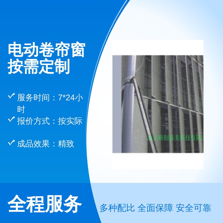 联创嘉美电动卷帘窗 按需定制 多样式安装 精致成品效果