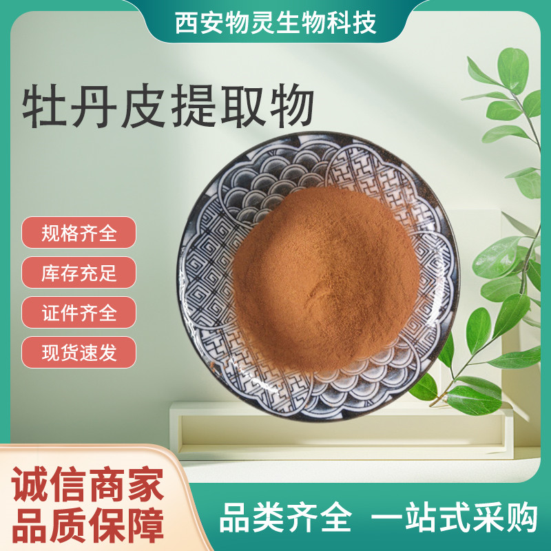 牡丹皮提取物 水溶浓缩粉 10:1牡丹皮粉 植物萃取