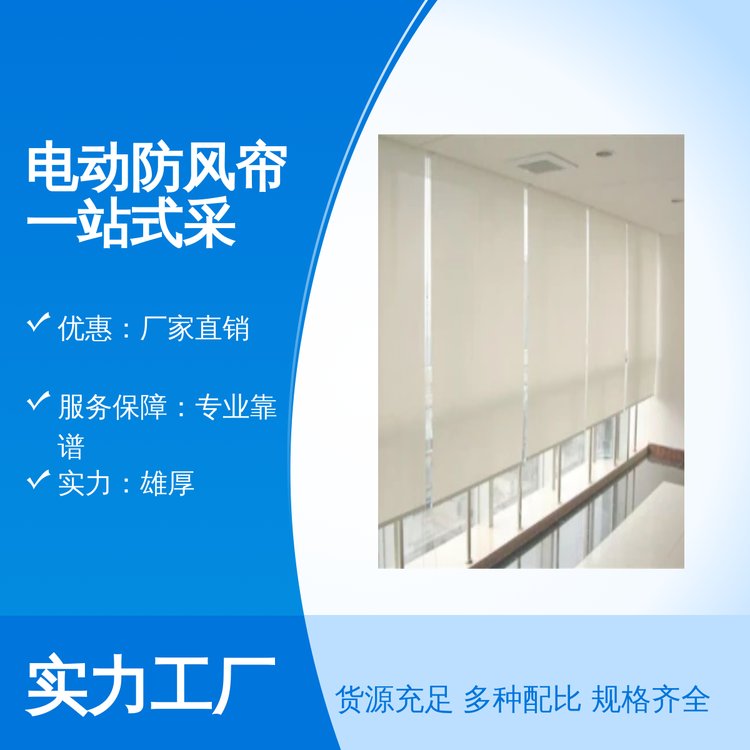 联创嘉美电动防风帘 精致组合工艺 专业靠谱 一站式采购省心