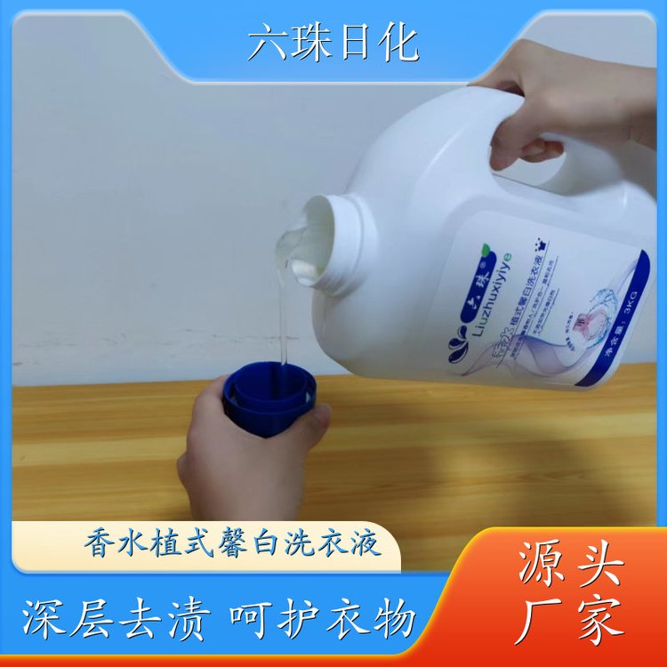 代加工洗衣液 深层洁净柔顺护衣持久留香 六珠日化