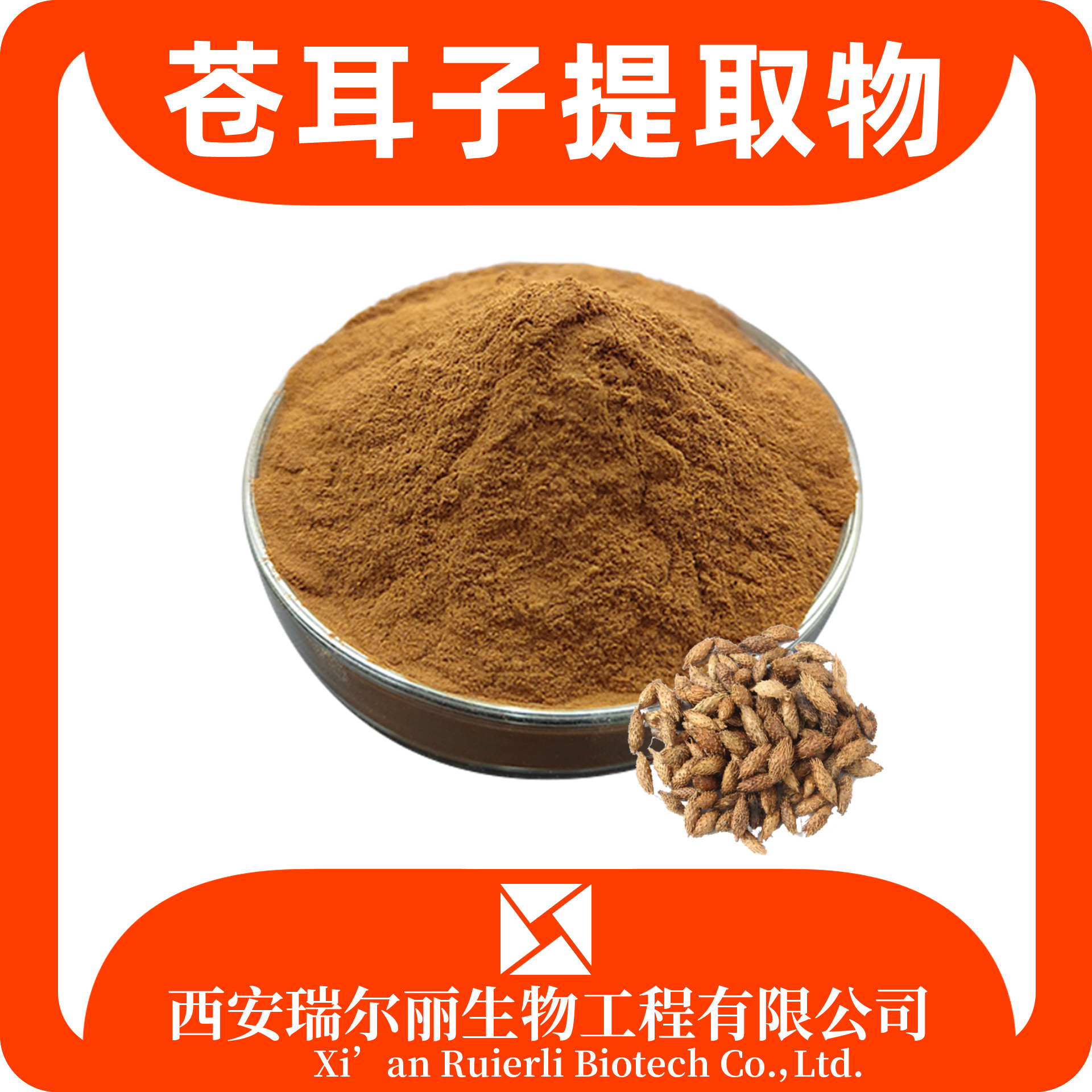 苍耳子提取物 水溶苍耳子粉 速溶浓缩粉 SC证 浸膏粉 源头工厂
