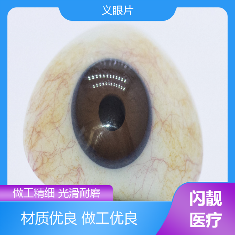 闪靓医疗 专业义眼垫片 超薄常规型可选择 终身免费保养