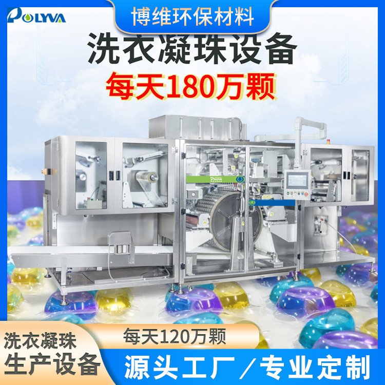 高速洗衣凝珠自动灌装生产线 留香珠颗粒包装机 浓缩洗衣液