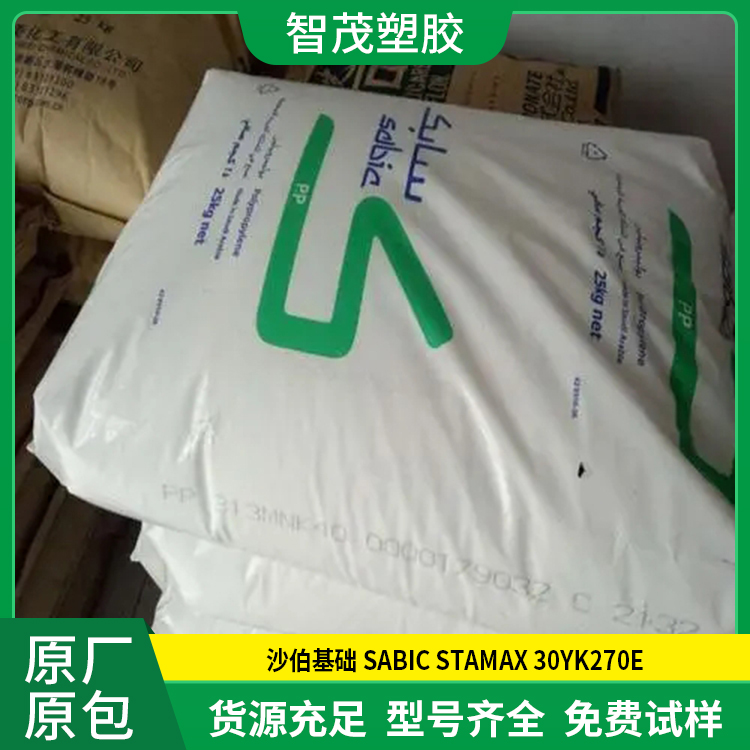 现货PP原料 沙伯基础 SABIC STAMAX 30YK270E 原厂原包