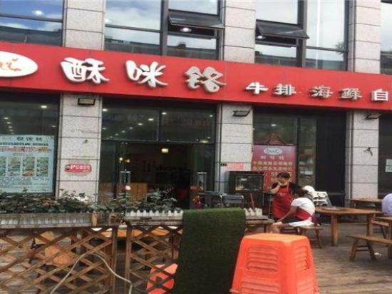 酥咪铬海鲜自助烤肉