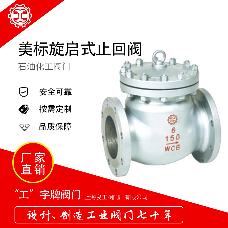 良工H44W不锈钢旋启式法兰止回阀H44H-150LB升降式单向阀厂家定制