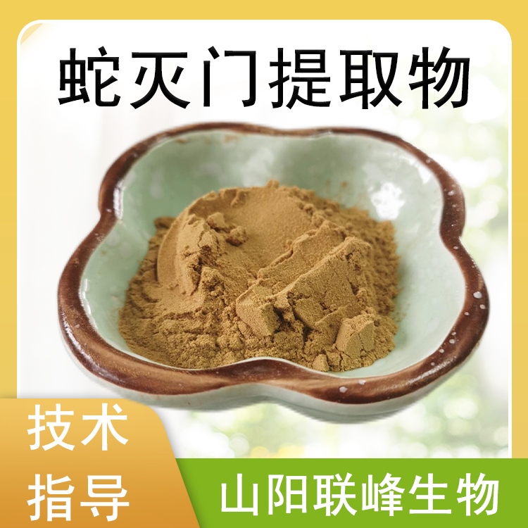 蛇灭门提取物 10：1蛇灭门粉 水溶萃取物 1公斤起订 棕黄色粉末