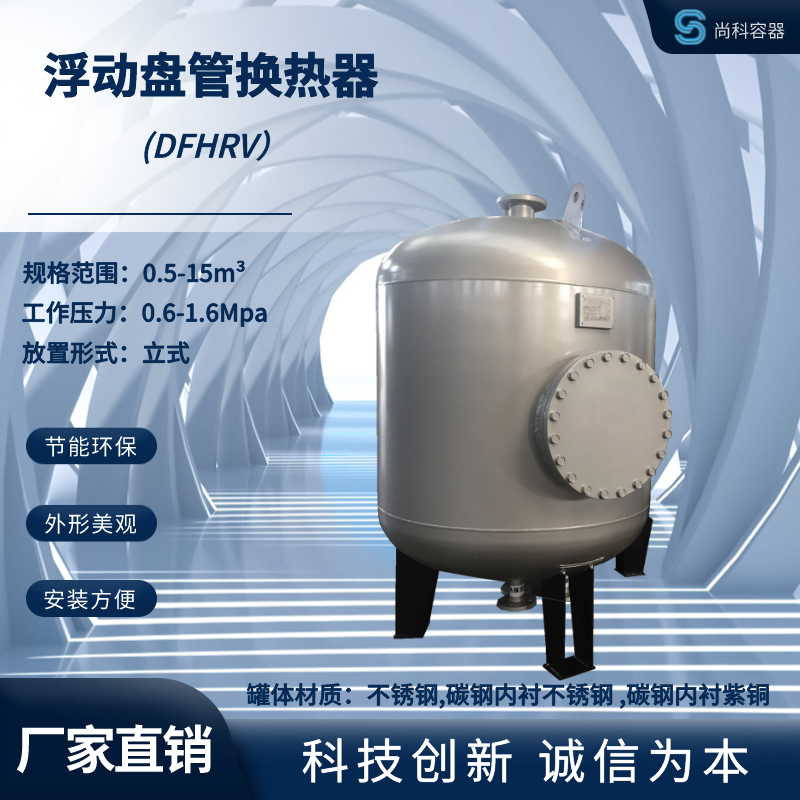 科诚 DFHRV导流型浮动盘管换热器 紫铜盘管 换热效果佳