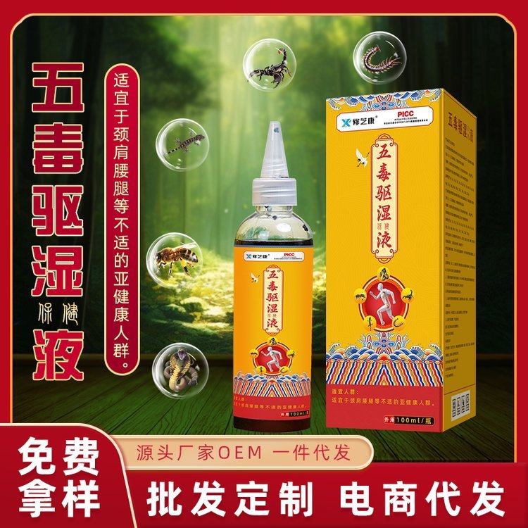 本草五毒追风液贴牌定制透骨液颈肩腰腿OEM加工关节涂抹五毒液