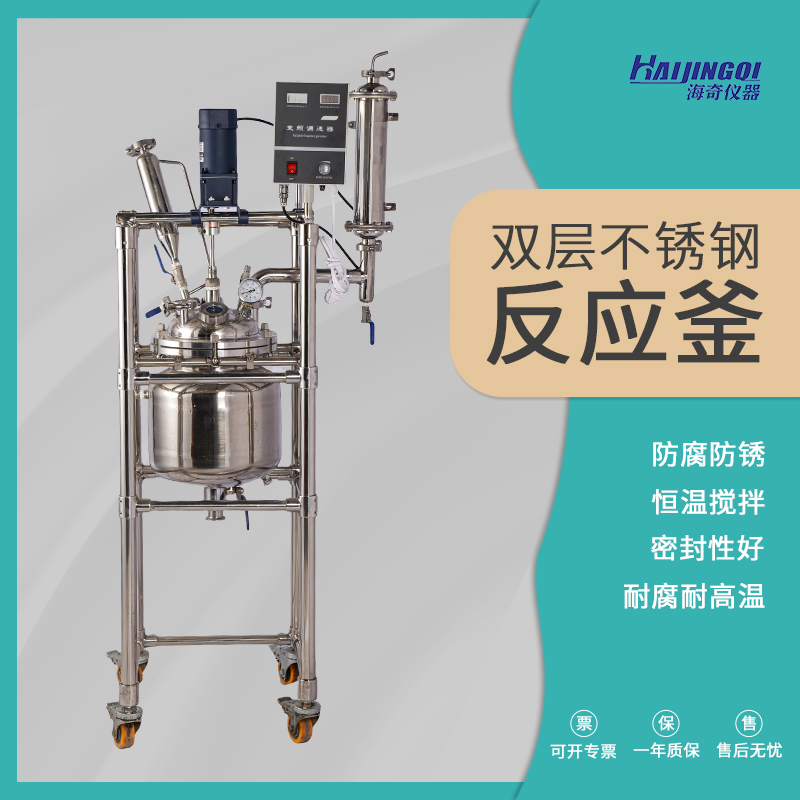 双层不锈钢反应釜实验室高温真空电加热10L/50L/100L/300L