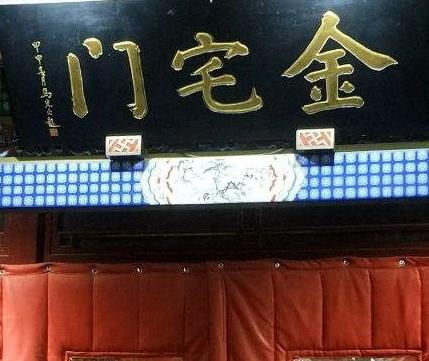 金宅门烤鸭店