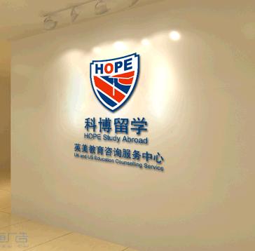 科博留学