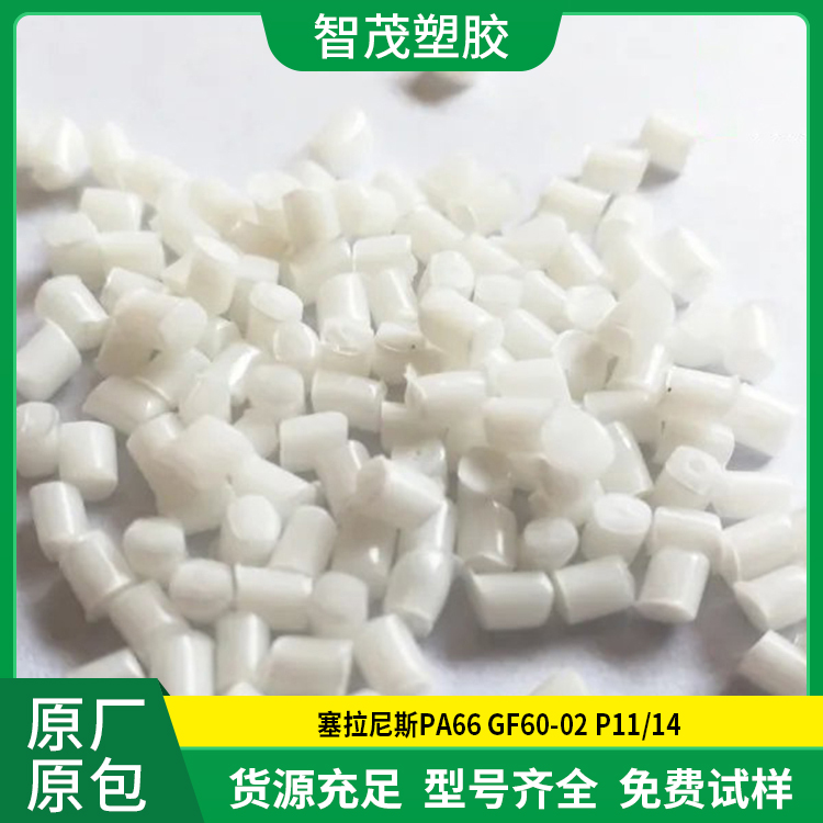 塞拉尼斯 耐低温PA66原料 GF60-02 P11/14 热稳定 高强度 厂家供应