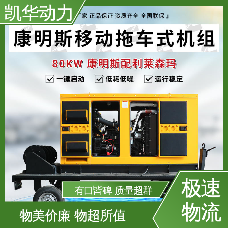 凯华动力 发电机生产 80kw康明斯配利莱森玛移动拖车 自启动 细节定制