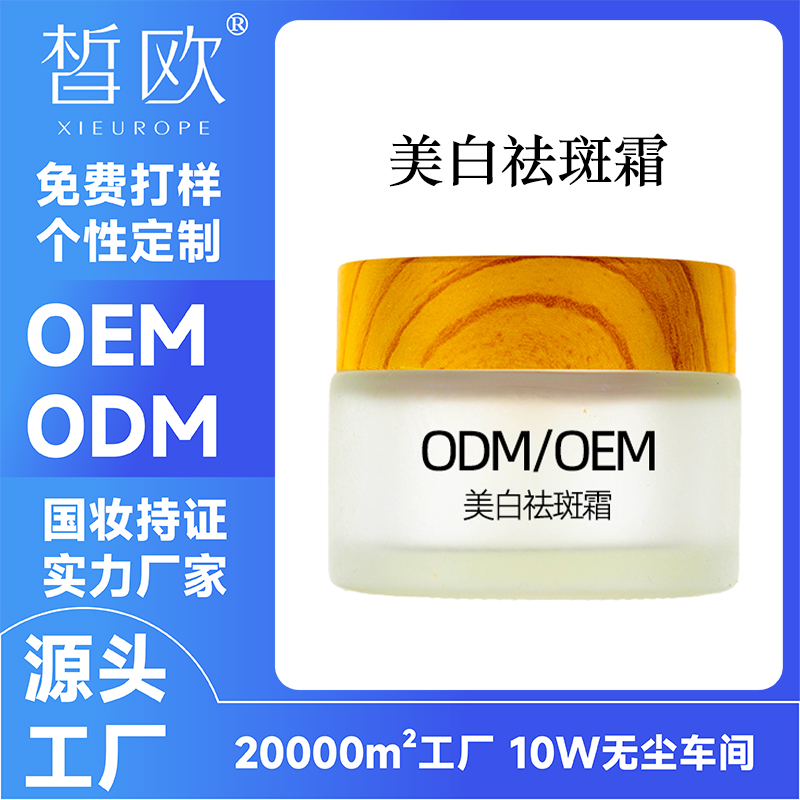 OEM代加工美白祛斑霜小批量加工定制提亮保湿霜ODM贴牌加工淡斑霜