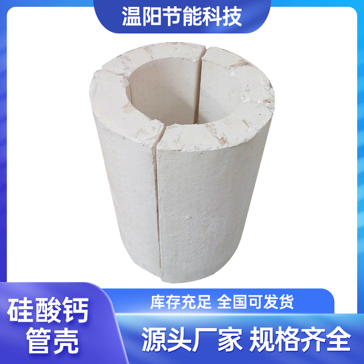 温阳节能 硅酸钙管壳 管道罐体高温防火硅酸钙板 支持定制