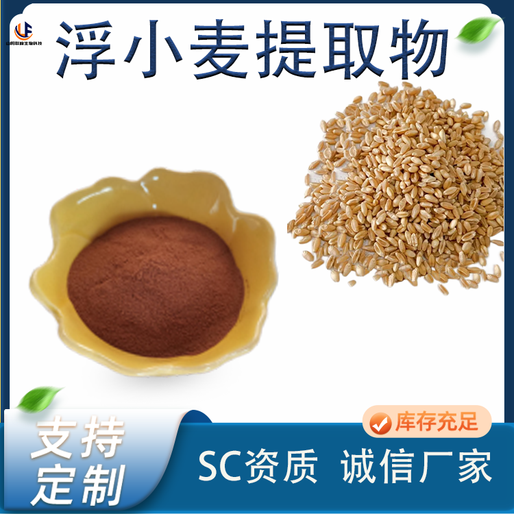 浮小麦提取物 浮水麦粉 水溶性 棕黄色粉末 食品级 国标品质 1kg可批