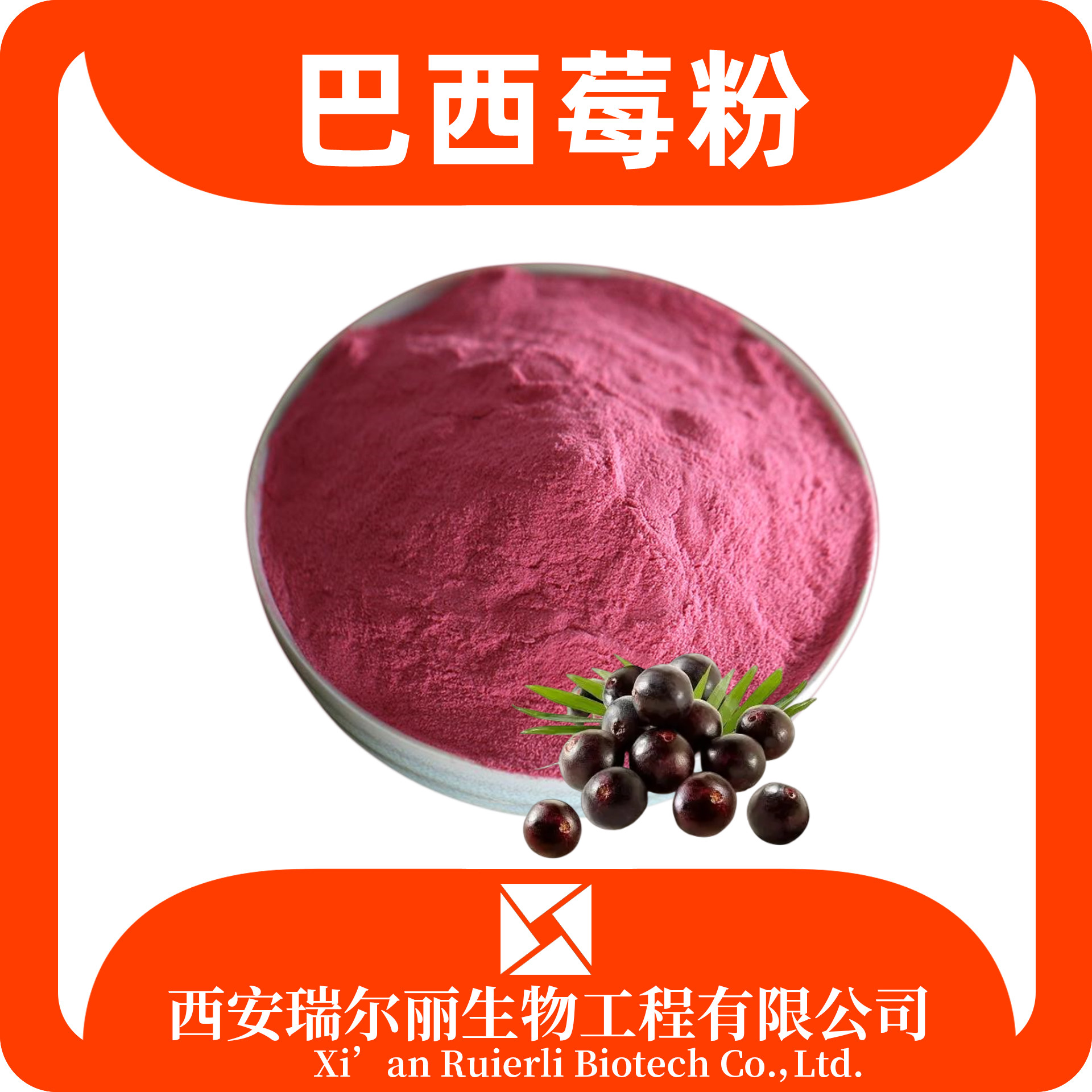 巴西莓果粉 巴西莓提取物 速溶巴西莓粉 阿萨伊果粉 固体饮料 瑞尔丽生物