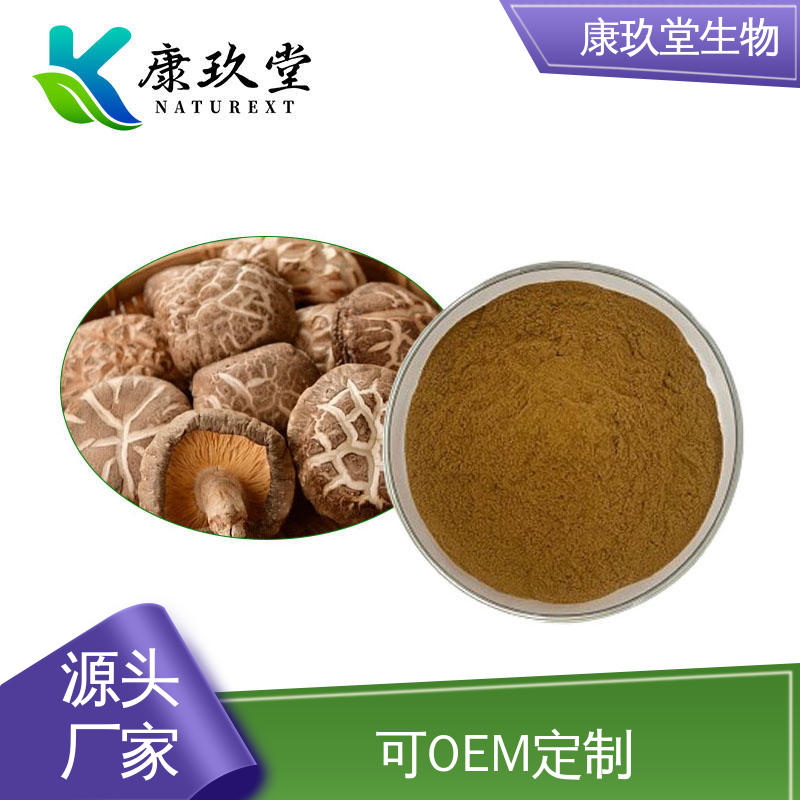 设备先进 Shiitake Mushroom Extract 棕色粉末 香菇提取物 康玖堂