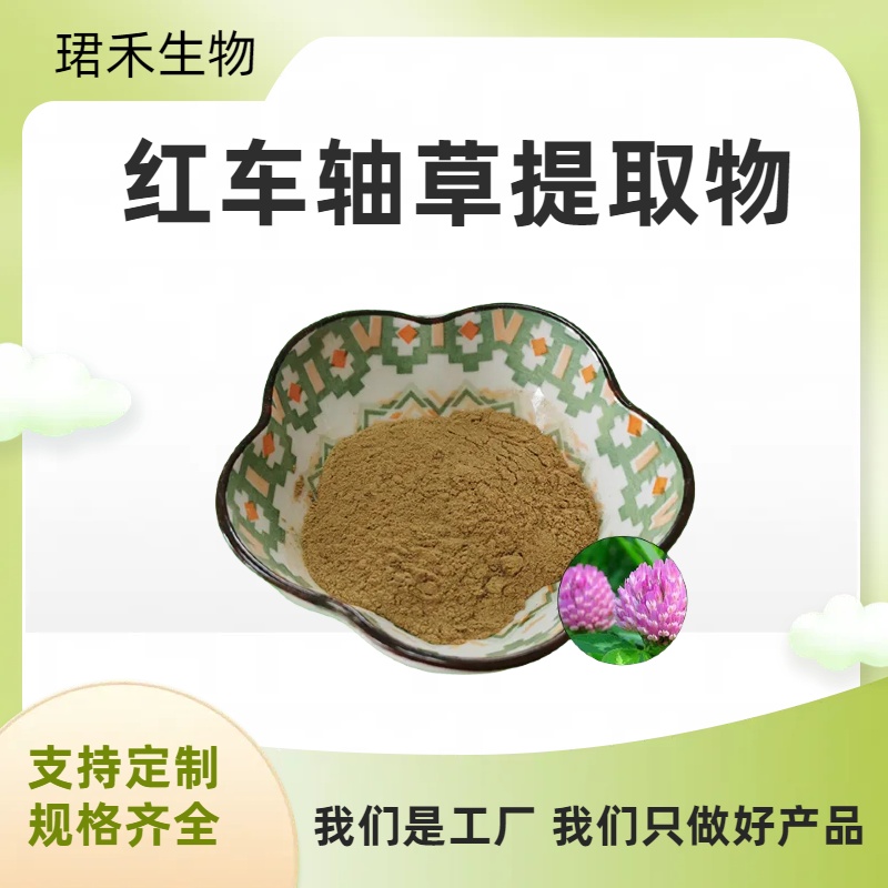 红车轴草提取物 红花苜蓿黄酮 棕黄色粉末 水溶性好 多规格可定制