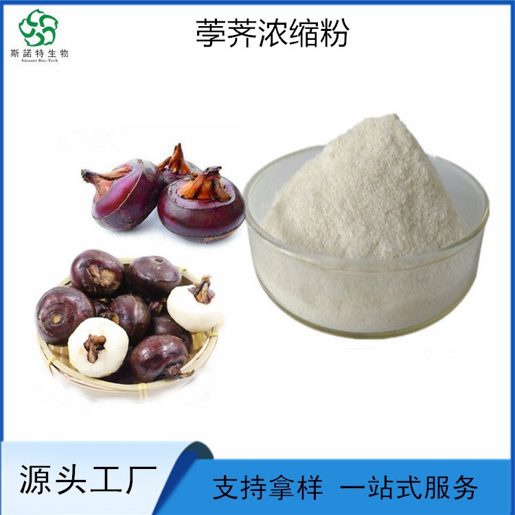 荸荠速溶粉 类白色粉末 易溶于水 食品级 原料 1公斤起批