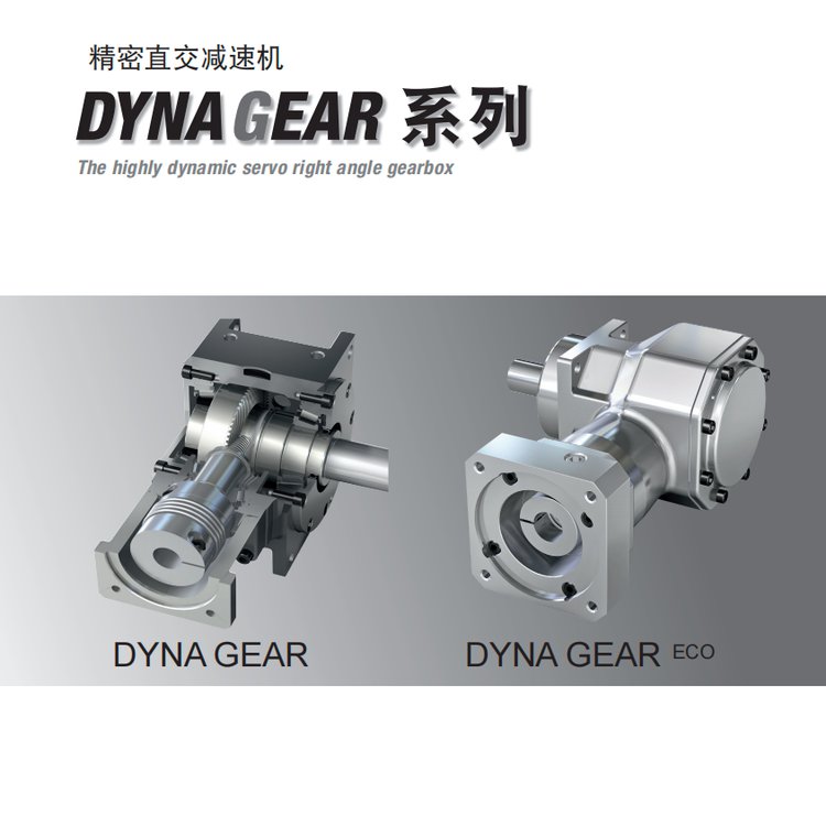 尼得科精密直交减速机DYNA GEAR 系列体积小轻量