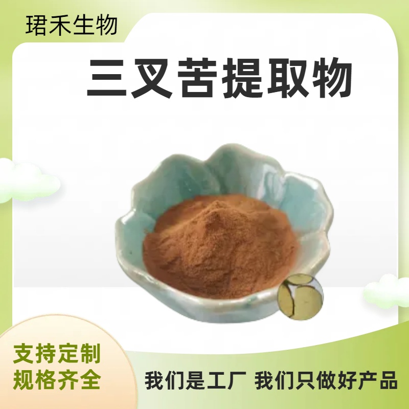 三叉苦提取物 浸膏 浓缩萃取工艺 食品级原料 可定制规格 粉质疏