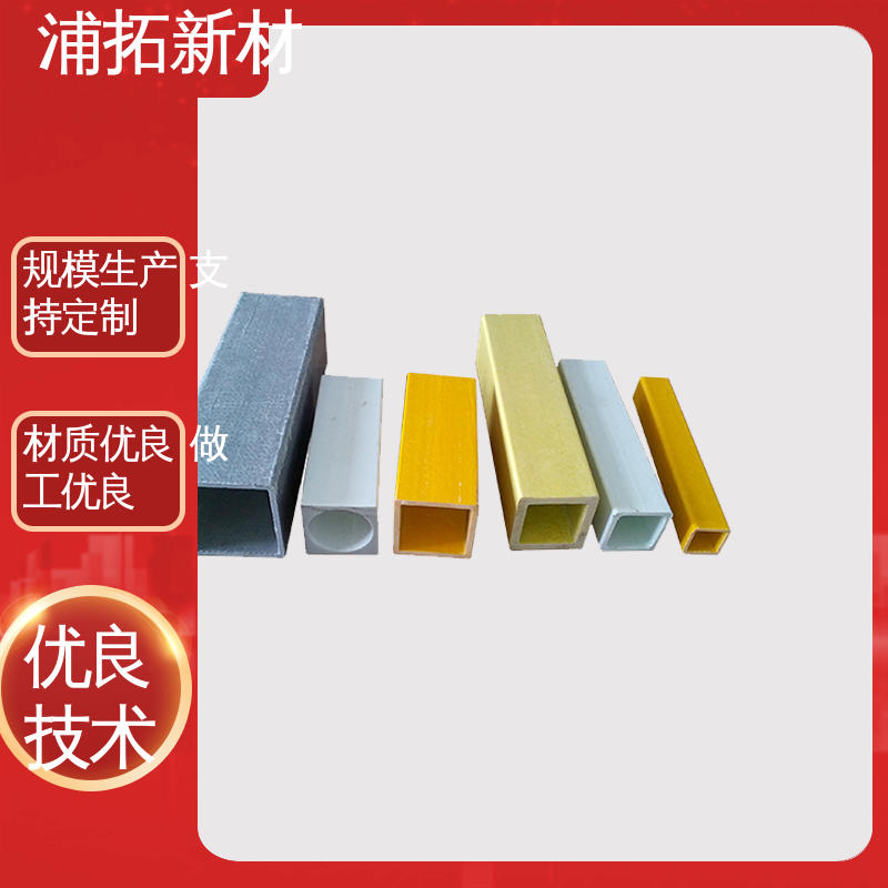 拉挤工艺成型 玻璃钢方管异型材 多种应用领域 浦拓新材