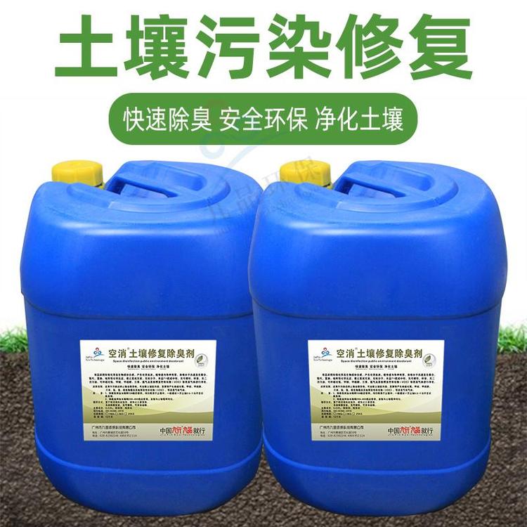 空消土壤除臭剂去除泥土恶臭分解土壤异味农药去污染修复降解剂