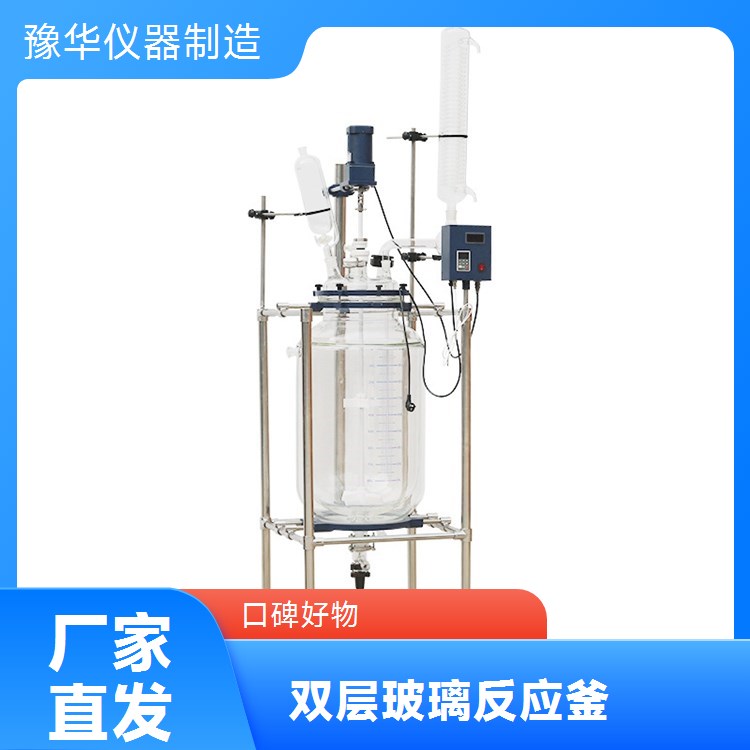 豫华仪器 双层玻璃反应釜 30L 不锈钢材质 化工医药适用