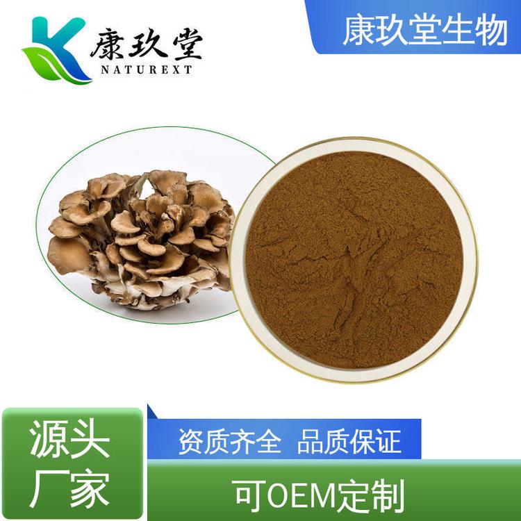 资质齐全 Maitake Mushroom Extract 棕黄色粉末 灰树花提取物 康玖堂