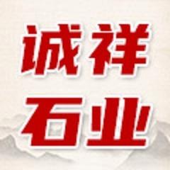 嘉祥县诚祥石业有限公司