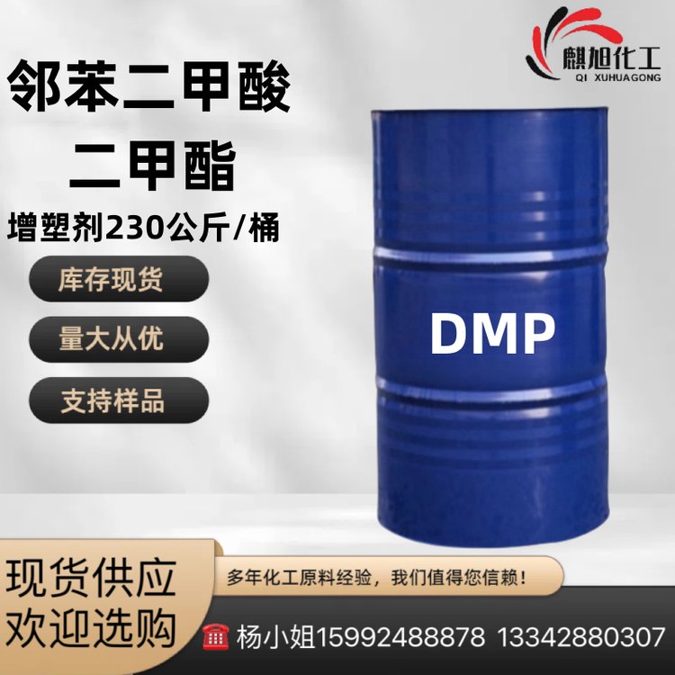 邻苯二甲酸二甲酯DMP 国标99%增塑剂230公斤/桶